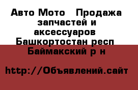 Авто Мото - Продажа запчастей и аксессуаров. Башкортостан респ.,Баймакский р-н